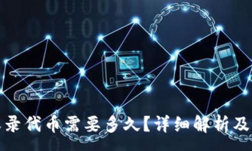 :
TP钱包收录代币需要多久？详细解析及常见问题