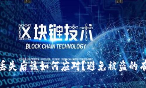 TP钱包丢失后该如何应对？避免被盗的有效措施